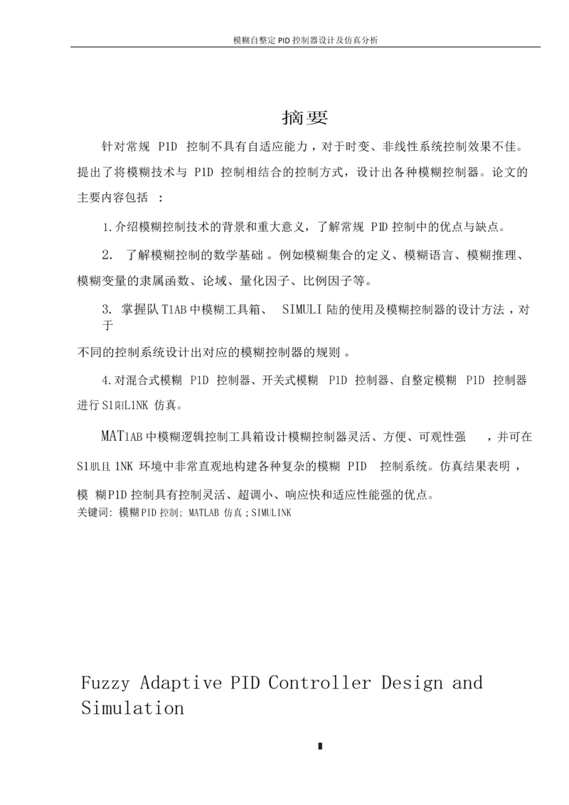 模糊自整定PID控制器设计及仿真分析毕业论文.docx