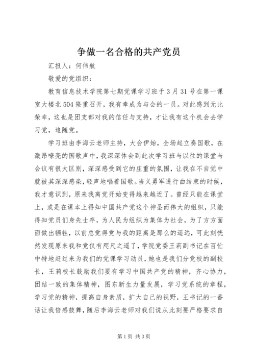 争做一名合格的共产党员_1.docx