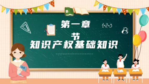 知识产权进校园小学生知识产权科普通用PPT模板