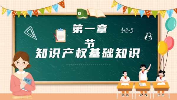 知识产权进校园小学生知识产权科普通用PPT模板