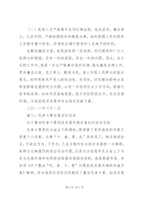 篇一：吃拿卡要自查自纠报告.docx