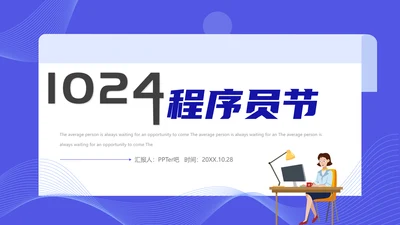 码农计算机专业程序员节PPT模板