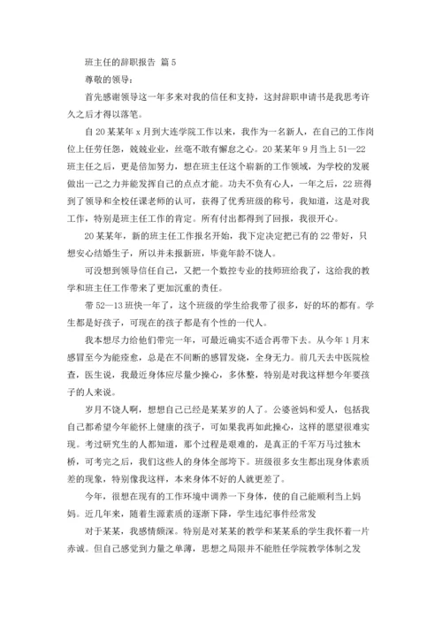 关于班主任的辞职报告模板集锦6篇.docx