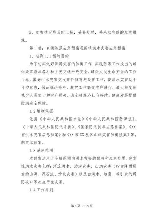 乡镇防汛应急预案5篇.docx