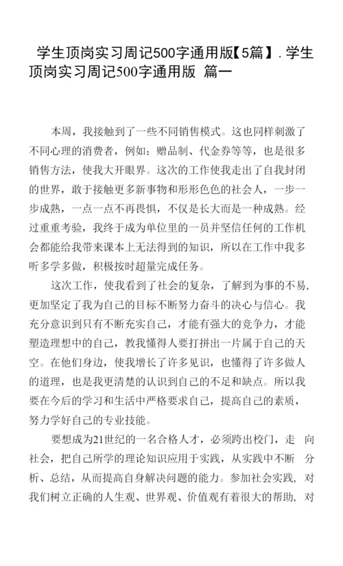 学生顶岗实习周记500字通用版【5篇】.docx