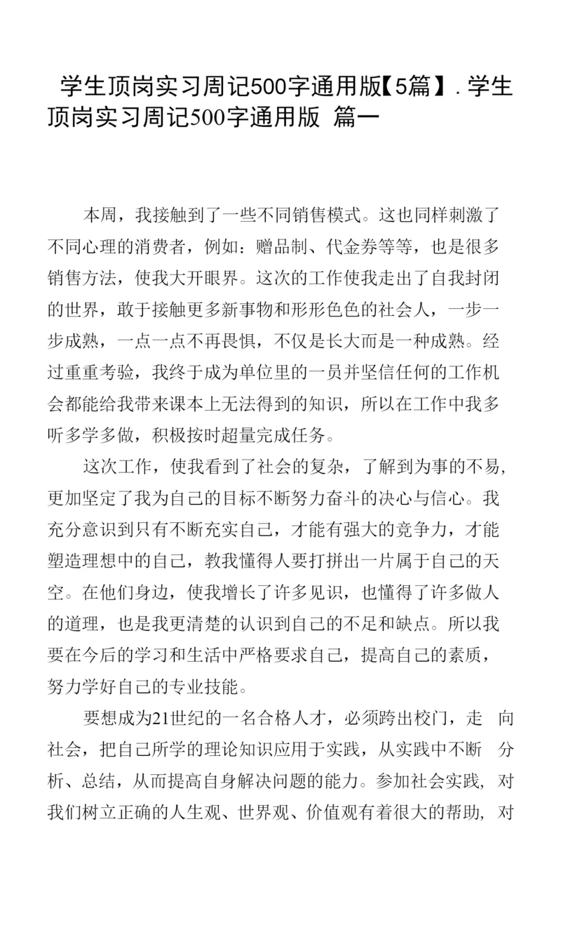 学生顶岗实习周记500字通用版【5篇】.docx