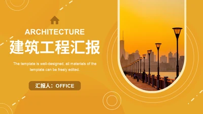 橙色晚霞建筑工程汇报通用PPT模板