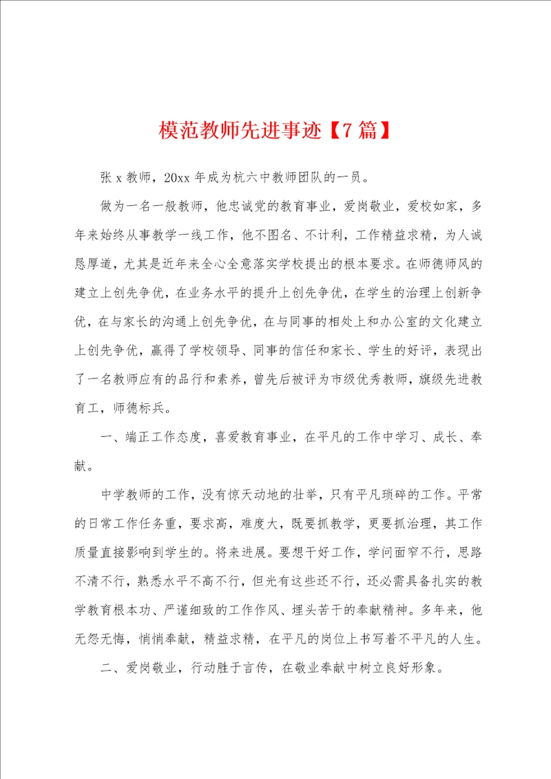 模范教师先进事迹