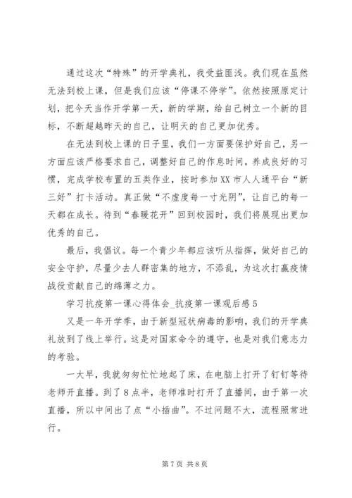 学习抗疫第一课心得体会.docx