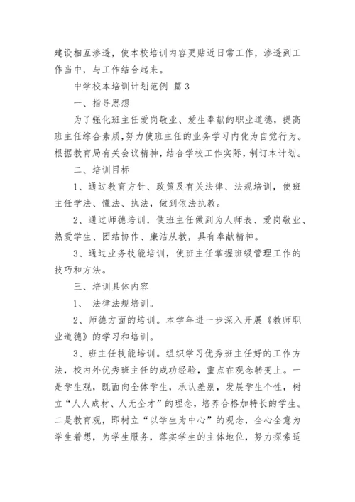 中学校本培训计划范例.docx