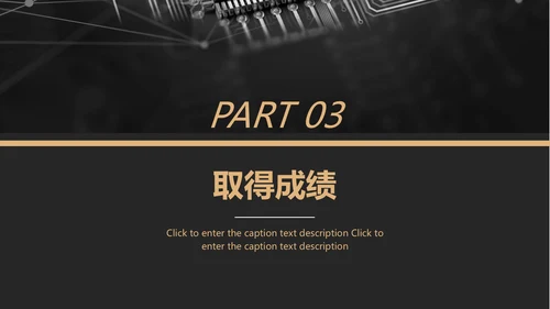 黑金风格互联网项目汇报通用PPT模板