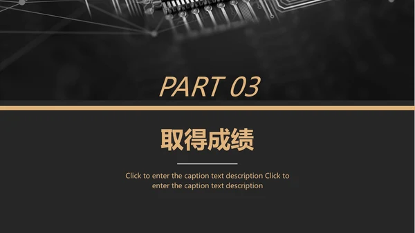 黑金风格互联网项目汇报通用PPT模板