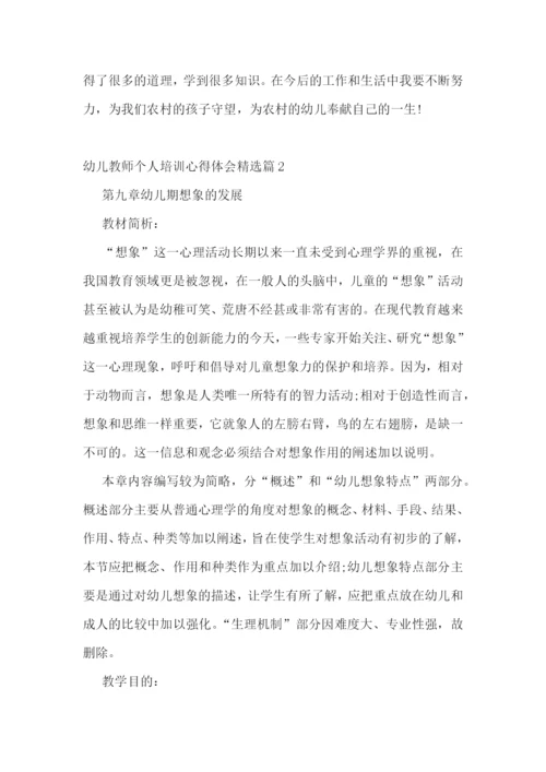 幼儿教师个人培训心得体会精选.docx