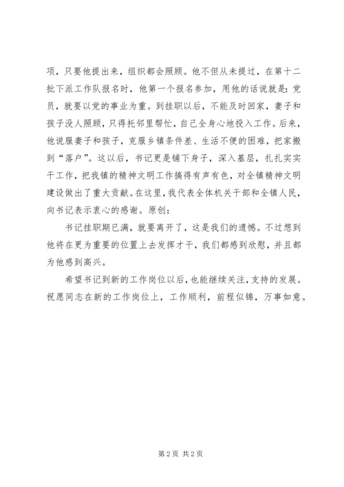 书记在欢送挂职干部会议上的致辞.docx