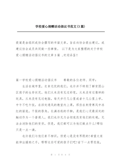 学校爱心捐赠活动倡议书范文(3篇).docx