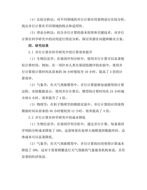 并行计算在科学研究中的应用