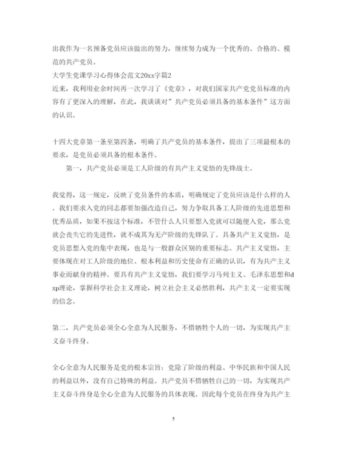 精编大学生党课学习心得体会范文字.docx