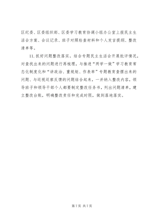 街道党工委“讲政治、重规矩、作表率”专题警示教育专题民主生活.docx