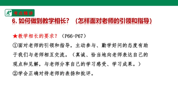 新课标七上第三单元师长情谊复习课件2023