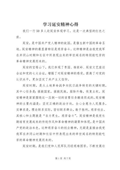 学习延安精神心得 (2).docx