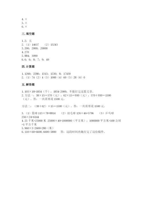 西师大版四年级上册数学第四单元 三位数乘两位数的乘法 测试卷（名师系列）.docx
