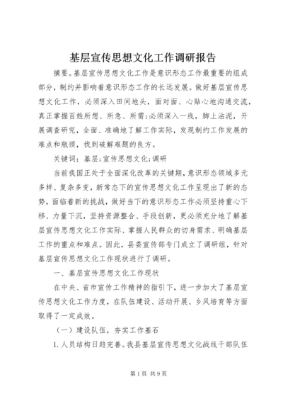 基层宣传思想文化工作调研报告 (4).docx