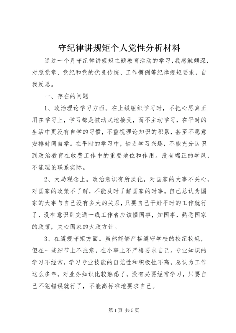 守纪律讲规矩个人党性分析材料.docx