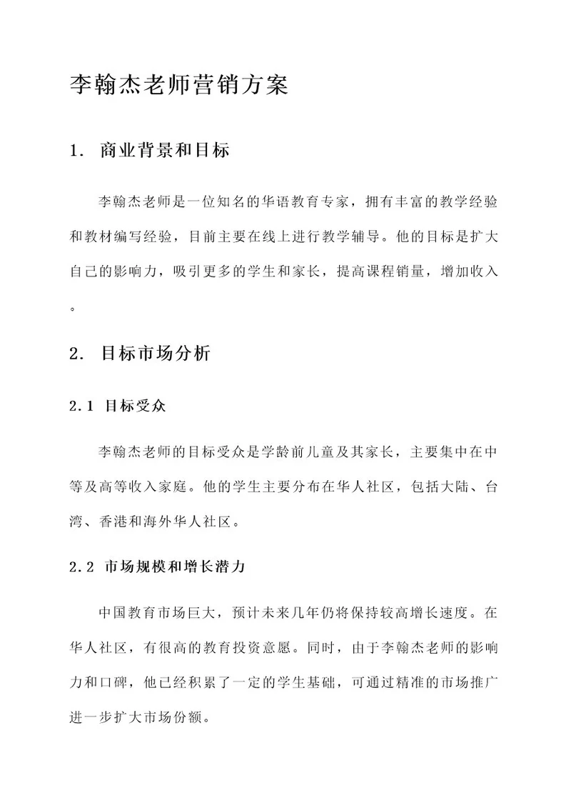 李翰杰老师营销方案