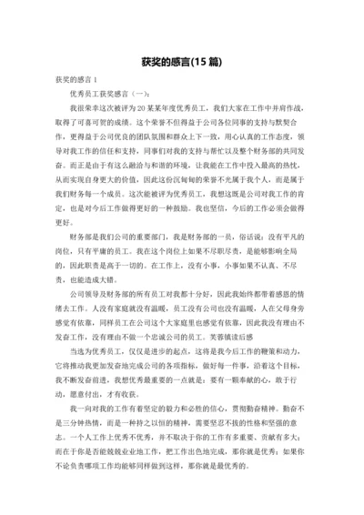 获奖的感言(15篇).docx