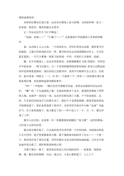 记一次动会作运文700字4篇.docx