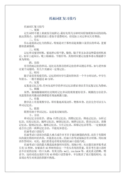 托福词汇复习技巧