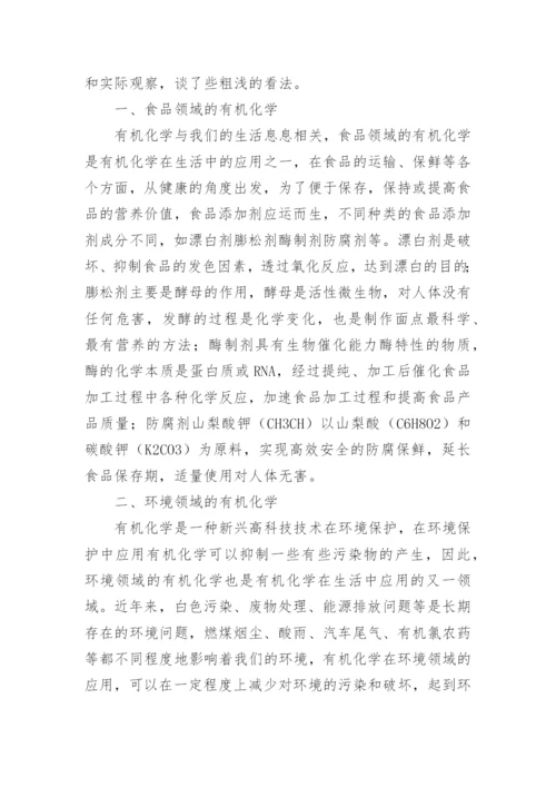 有机化学在生活中的广泛应用论文.docx