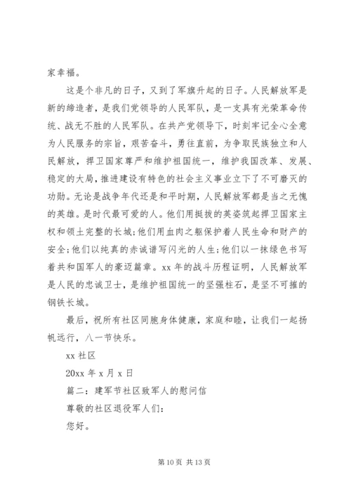八一建军节致军人的一封慰问信.docx