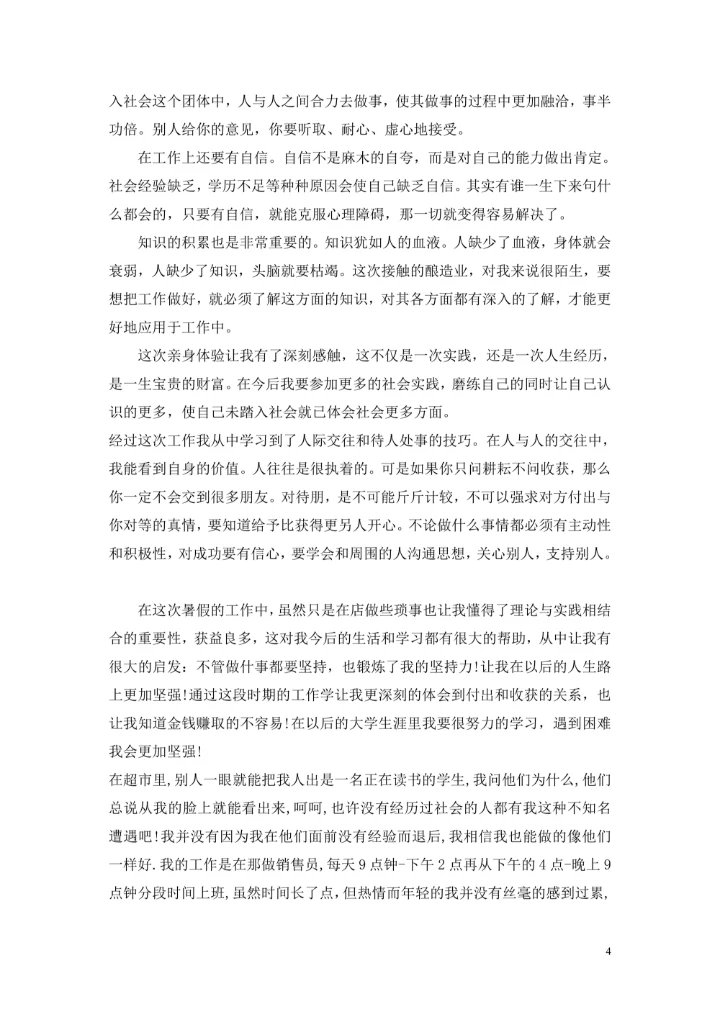 大学暑期社会实践报告及单位实践评语