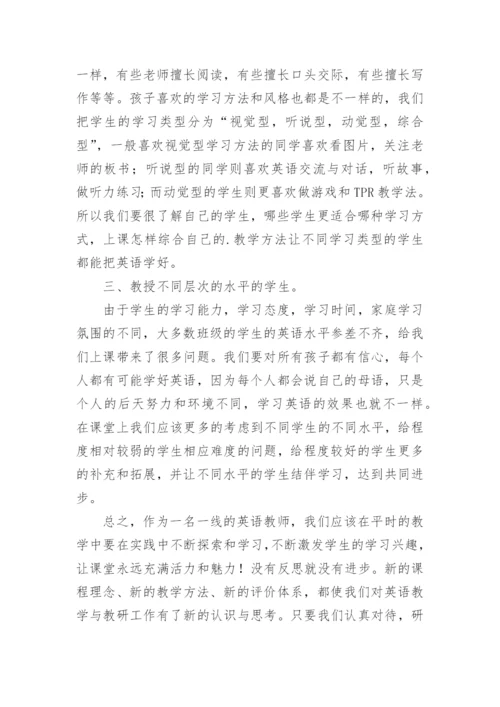 英语研修课教学反思.docx