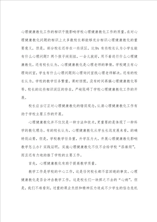 小学教师心理健康教育与管理能力提升专题培训心得