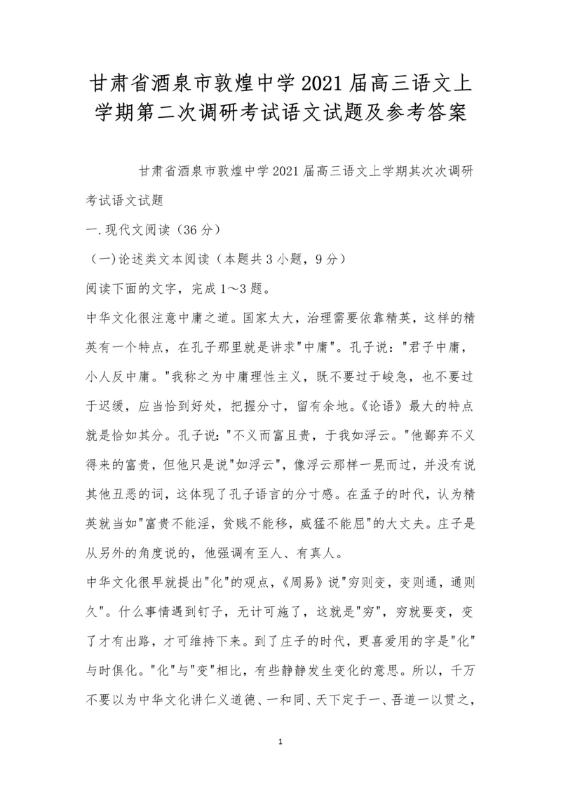 甘肃省酒泉市敦煌中学2021届高三语文上学期第二次调研考试语文试题及参考答案.docx