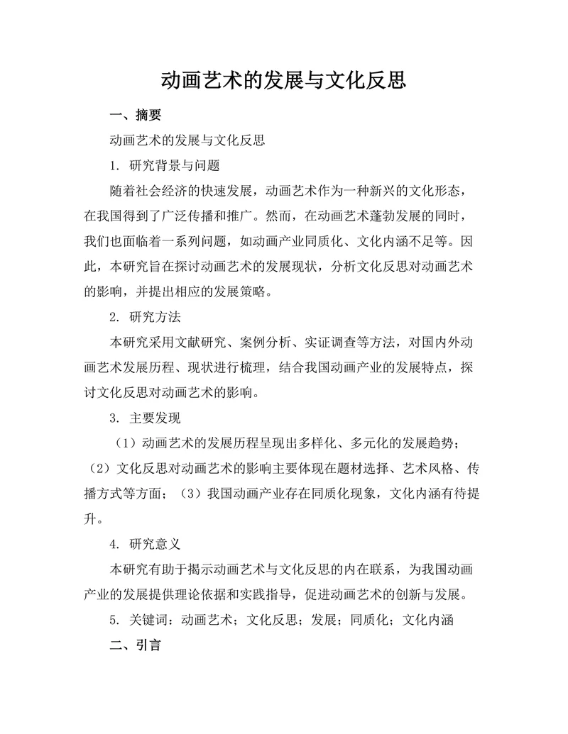 动画艺术的发展与文化反思