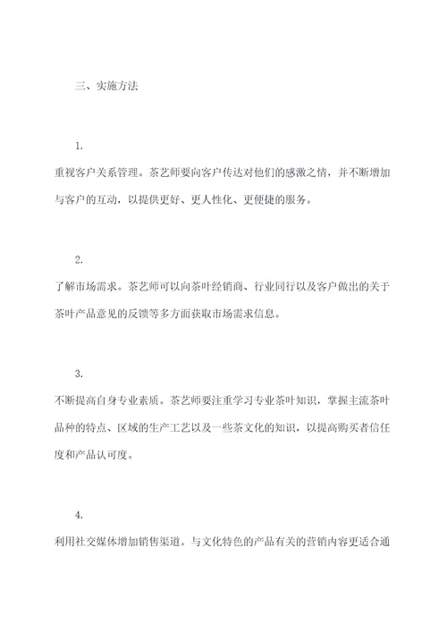 茶艺师销售工作计划