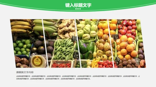 蔬菜果蔬农业绿色有机蔬菜通用PPT模板