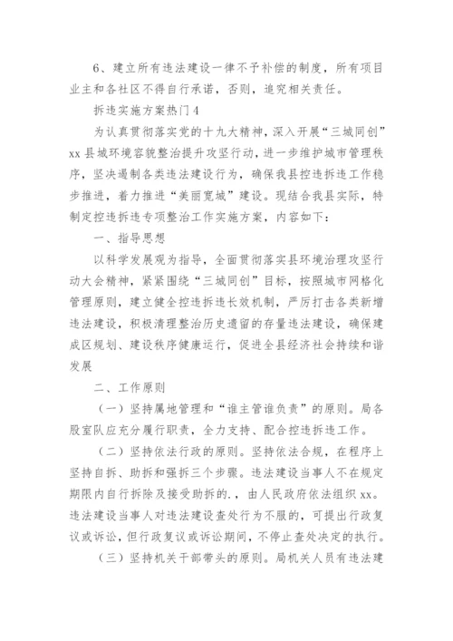 拆违实施方案.docx