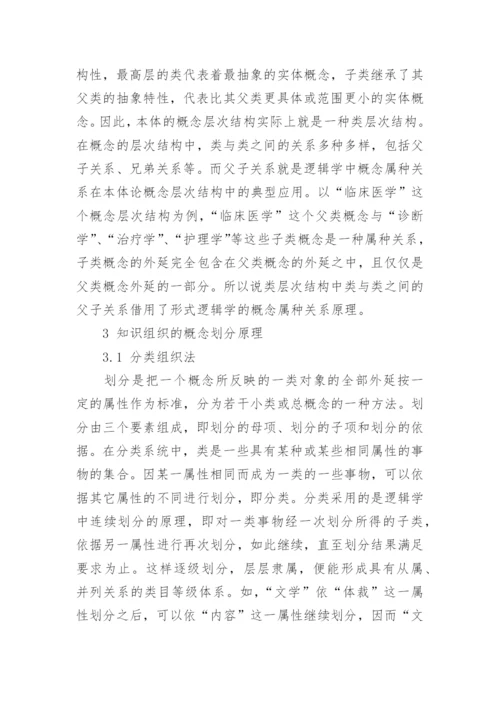 浅谈逻辑学与网络环境下的知识关系的优秀论文.docx