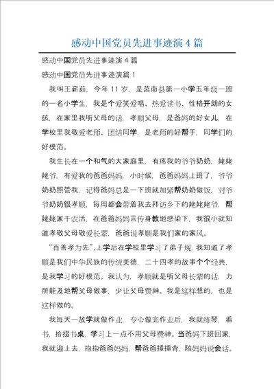 感动中国党员先进事迹演4篇