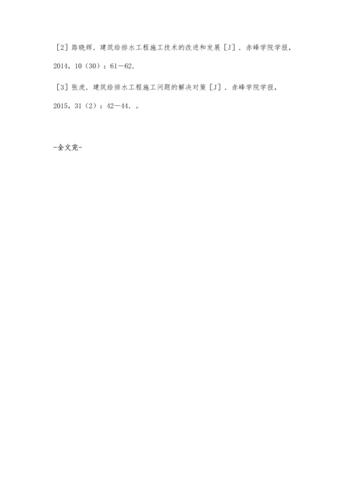 建筑给排水工程施工技术的改进和发展颜成.docx