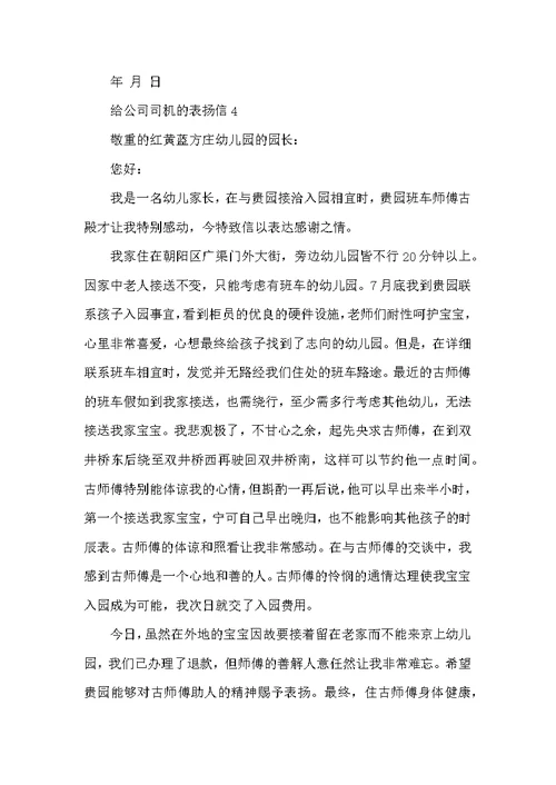 给公司司机的表扬信