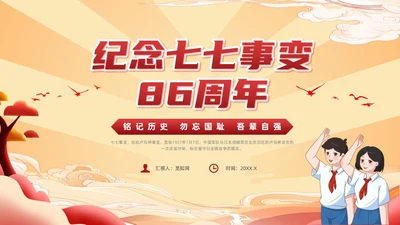红色国潮风纪念七七事变勿忘国耻主题班会期末家长会
