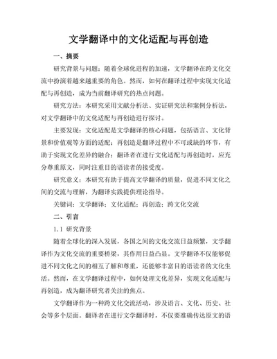 文学翻译中的文化适配与再创造