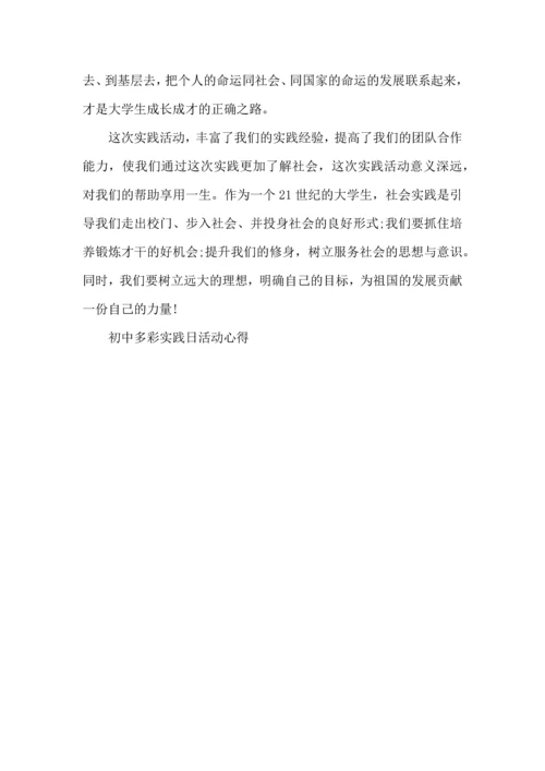 初中多彩实践日活动心得5篇.docx