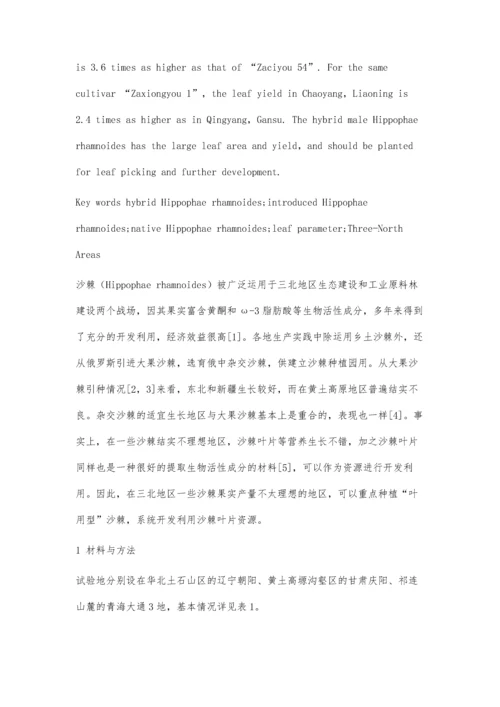 三北地区不同沙棘类型的叶片参数测定分析.docx