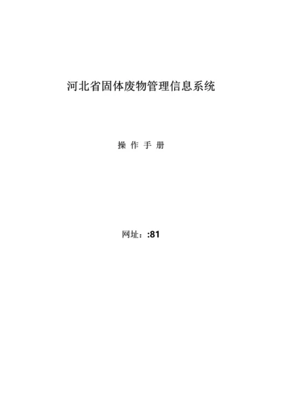 河北省固体废物管理信息系统操作标准手册.docx